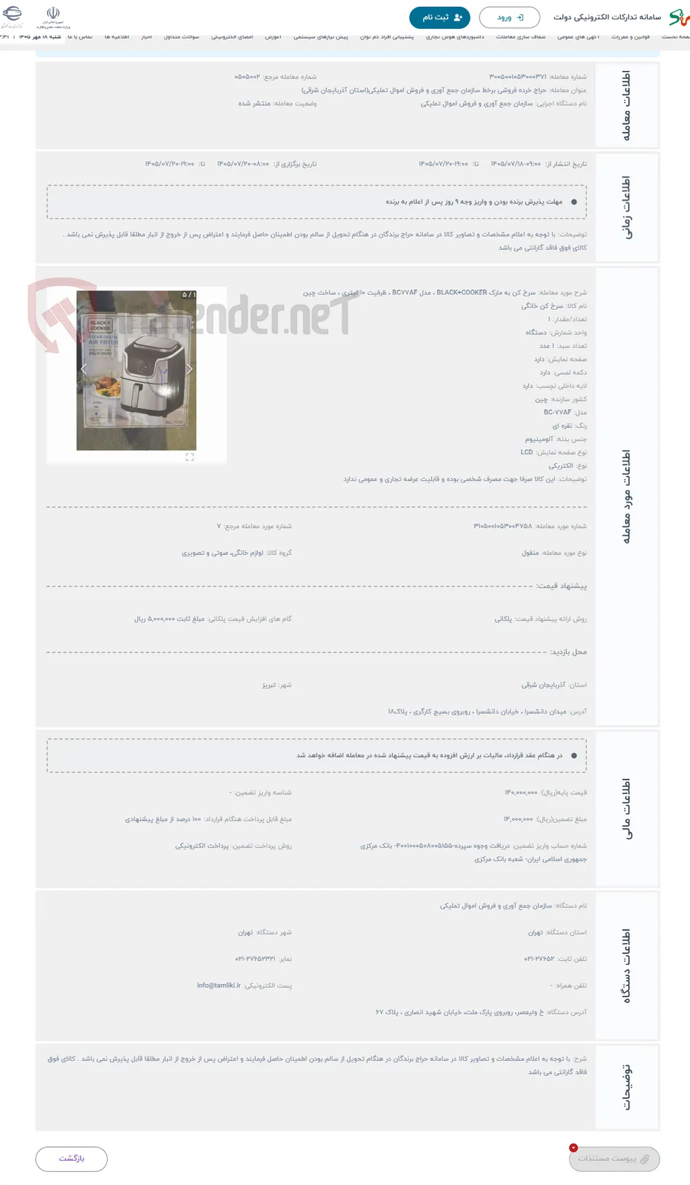 حراج سرخ کن به مارک BLACK+COOKER ، مدل BC77AF ، ظرفیت 10 لیتری ، ساخت چین