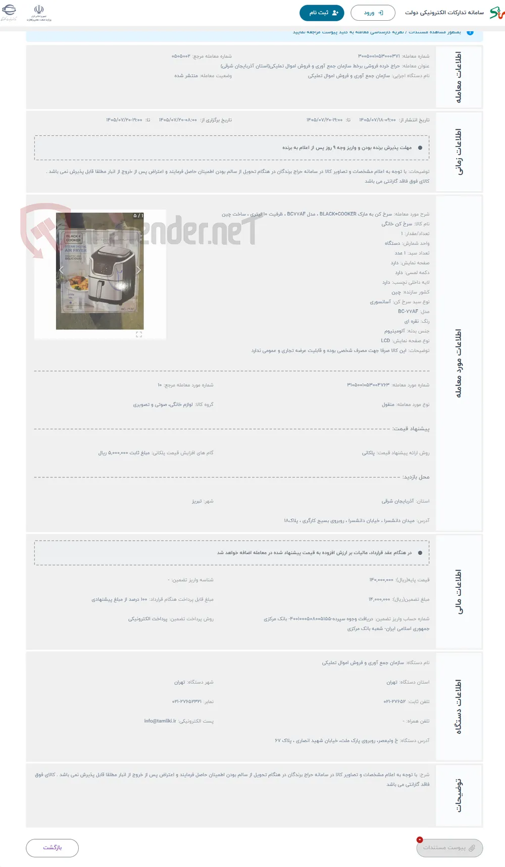 حراج سرخ کن به مارک BLACK+COOKER ، مدل BC77AF ، ظرفیت 10 لیتری ، ساخت چین