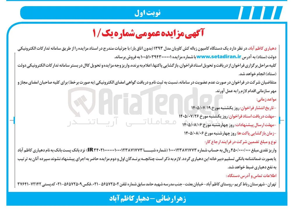 فروش یک دستگاه کامیون زباله کش کاویان مدل ۱۳۹۳