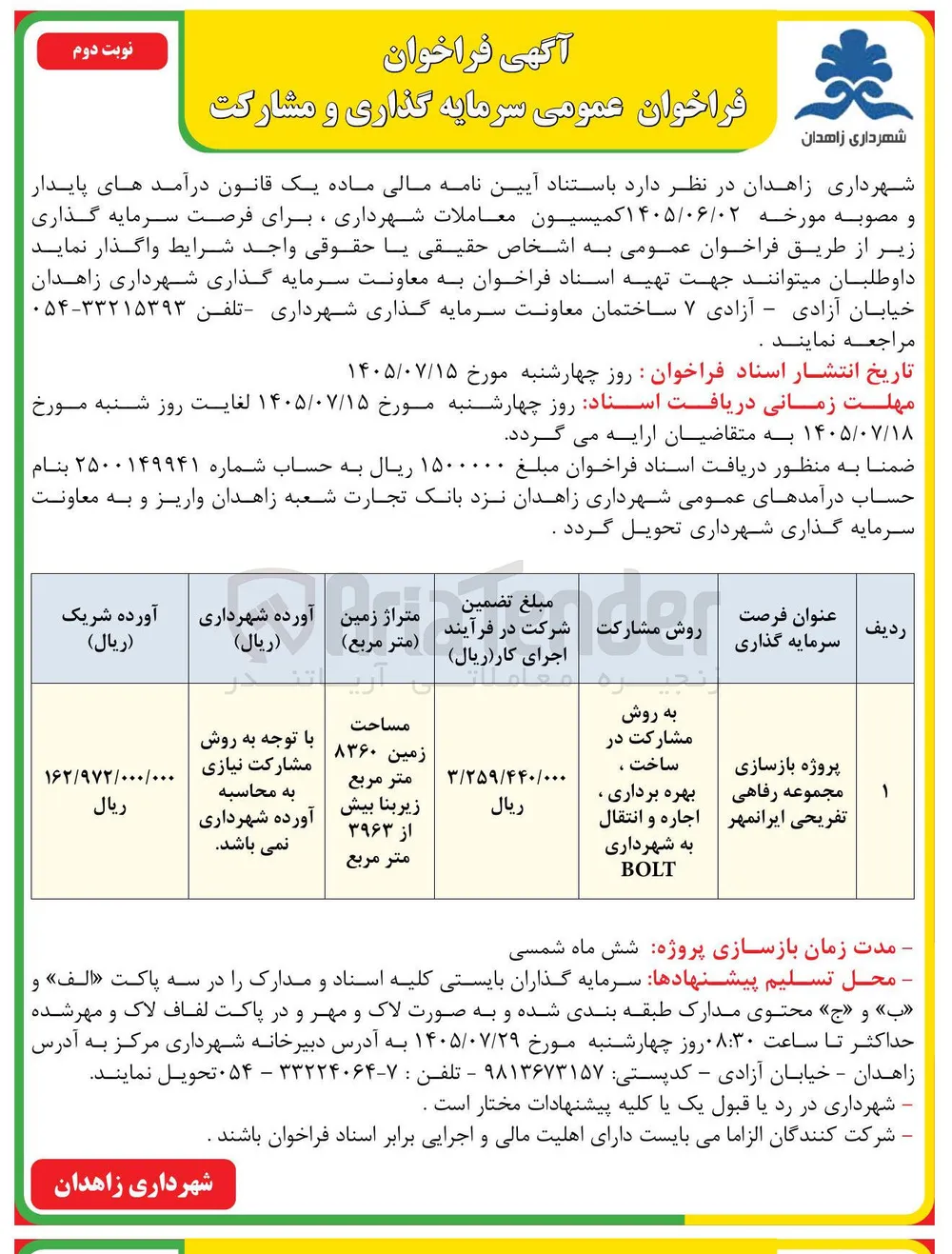 سرمایه گذاری و مشارکت در پروژه بازسازی مجموعه رفاهی تفریحی ایرانمهر به روش مشارکت در ساخت ، بهره برداری ، اجاره و انتقال به شهرداری BOLT 