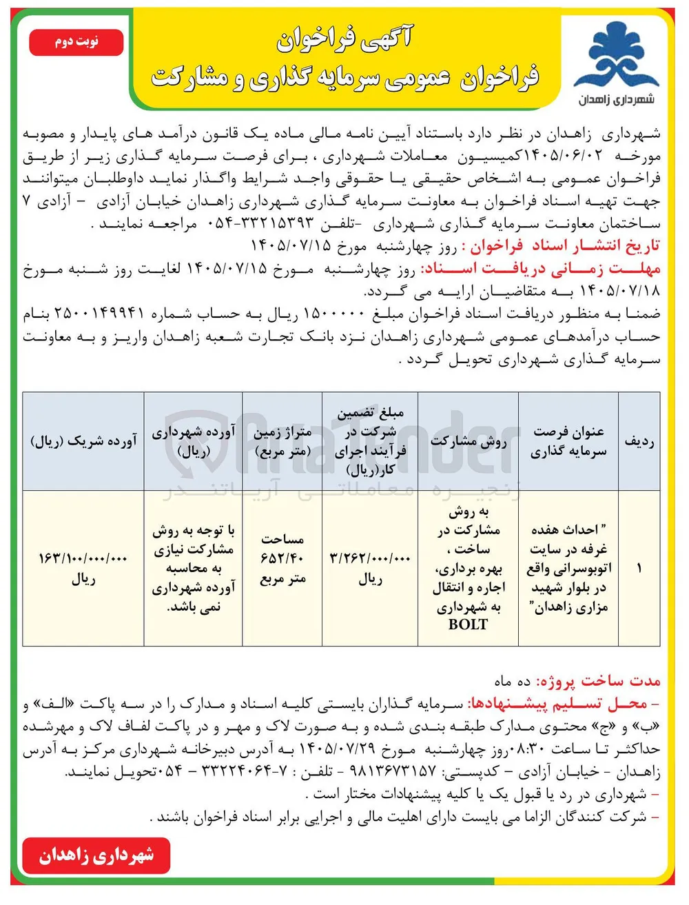 سرمایه گذاری و مشارکت در احداث ۱۷ غرفه در سایت اتوبوسرانی واقع در بلوار شهید مزاری زاهدان به روش مشارکت در ساخت ، بهره برداری ، اجاره و انتقال به شهرداری BOLT 