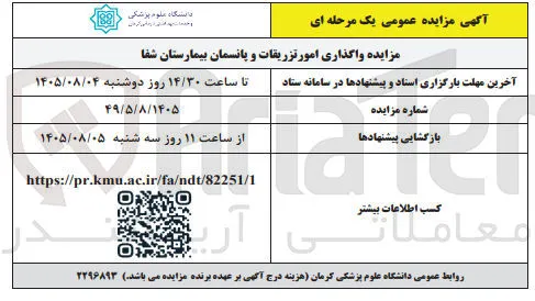 واگذاری امور تزریقات و پانسمان بیمارستان شفا
