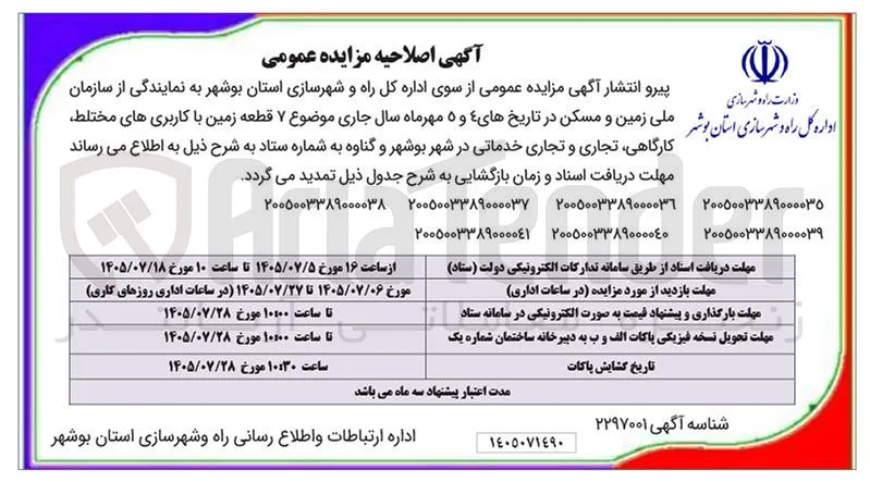 فروش قطعات زمین با کاربری های مختلط کارگاهی، تجاری و تجاری خدماتی در شهر بوشهر و گناوه