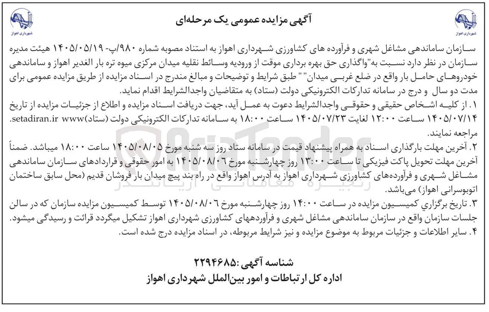 واگذاری حق بهره برداری موقت از ورودیه وسائط نقلیه میدان مرکزی میوه تره بار الغدیر اهواز و ساماندهی خودروهای حامل بار 