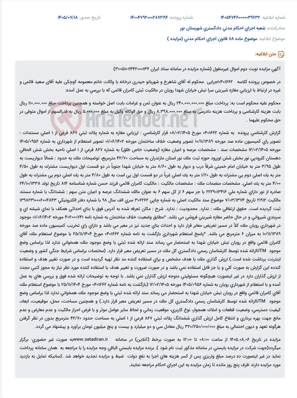 مزایده نوبت دوم مغازه شیرینی سرا نبش خیابان شهدا رویان.