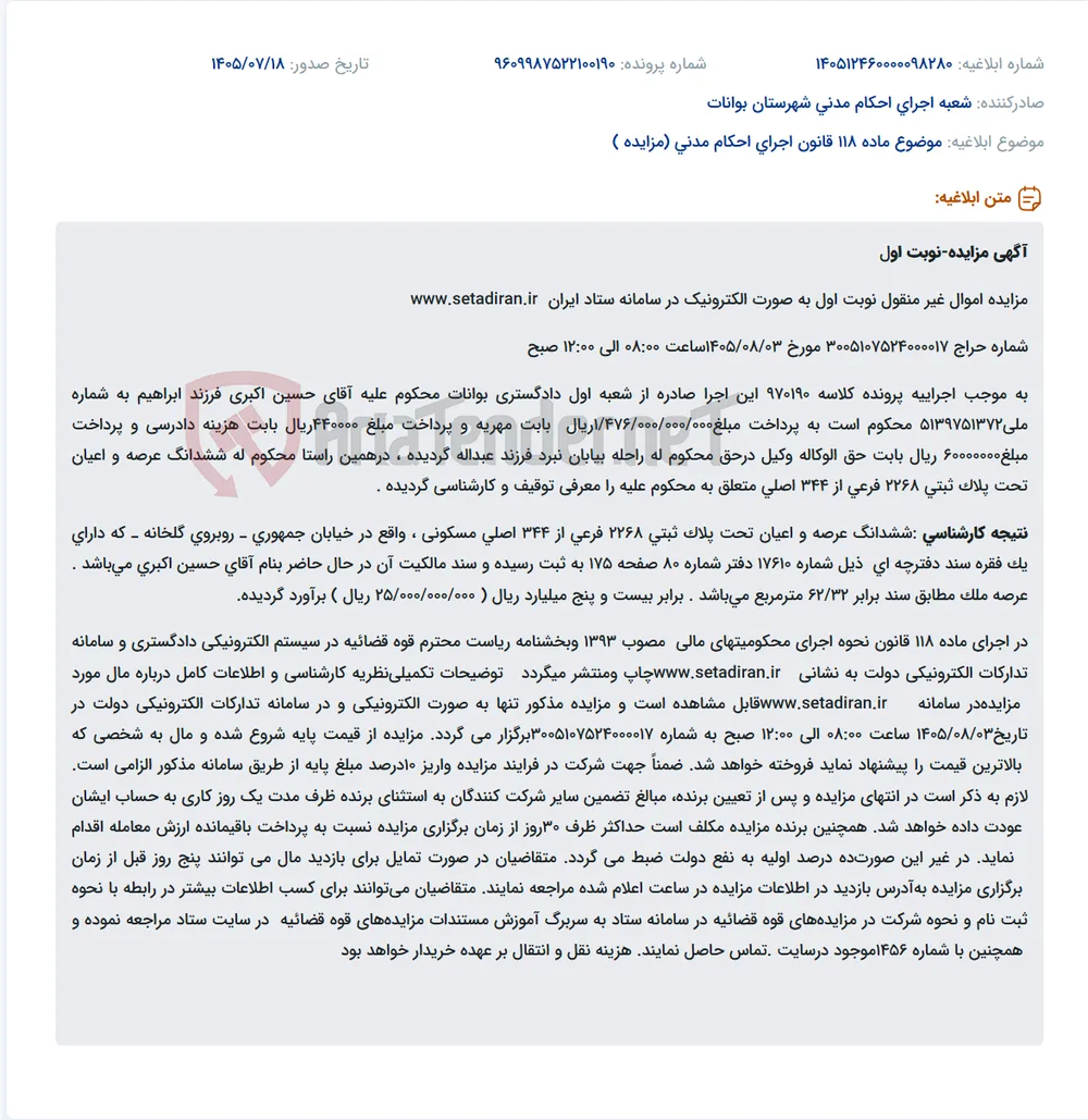 مزایده الکترونیکی اموال غیرمنقول (یک قطعه زمین مسکونی) به صورت نوبت اول.
