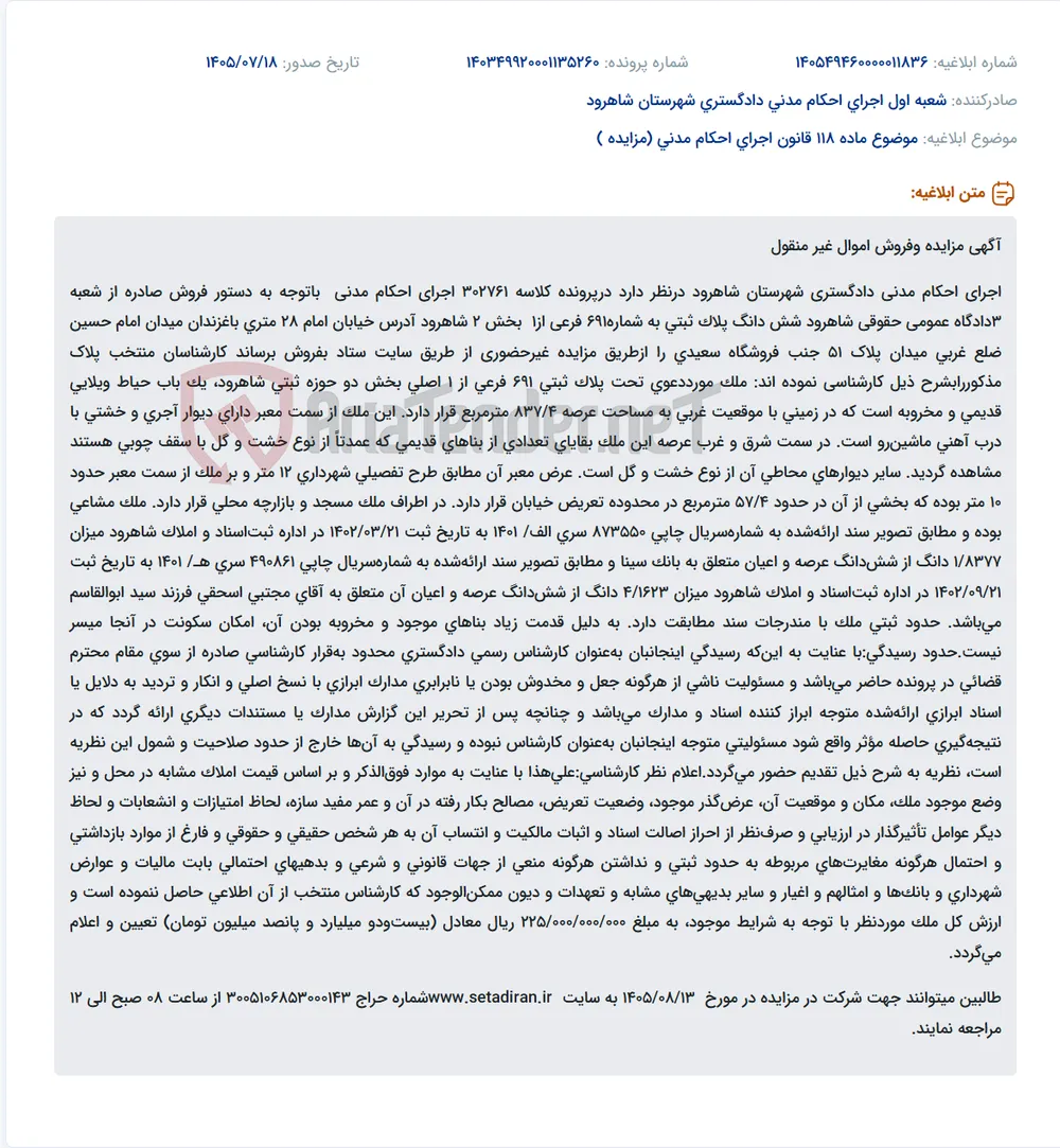 مزایده فروش اموال غیرمنقول پلاک ثبتی 691 فرعی از 1 بخش 2 شاهرود از طریق اجرای احکام مدنی دادگستری شاهرود.