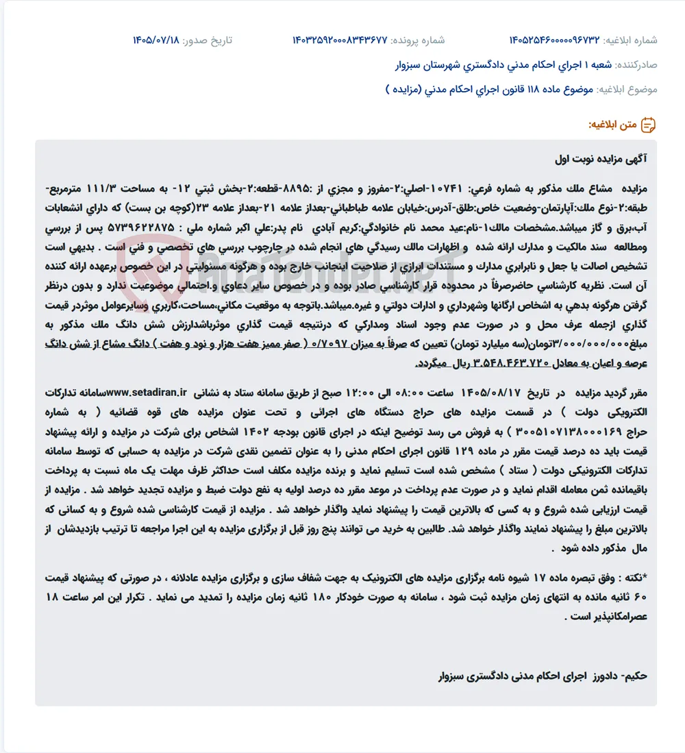 مزایده مشاع آپارتمان مسکونی به مساحت ۱۱۱/۳ مترمربع طبقه دوم خیابان علامه طباطبائی.