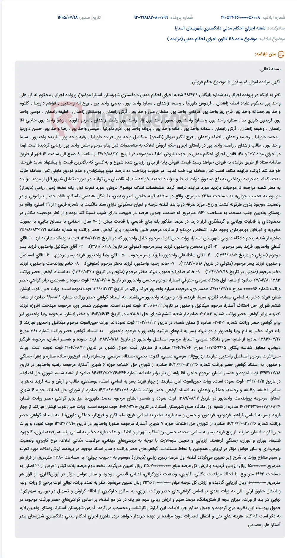 مزایده اموال غیرمنقول (زمین زراعی و ملک مسکونی) در اجرای حکم فروش در شهرستان آستارا.