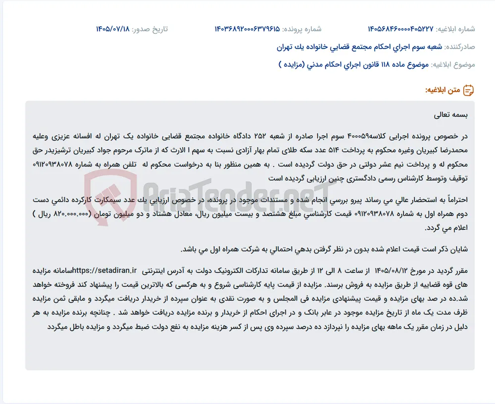 مزایده فروش سیم کارت همراه اول به شماره 09120938078 در سامانه ستاد ایران.