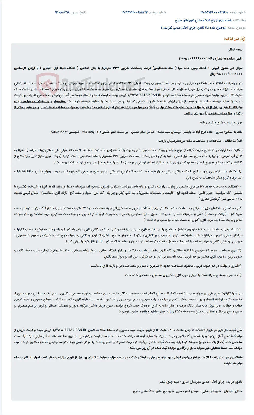 مزایده غیرحضوری یک قطعه زمین به مساحت تقریبی ۳۳۷ مترمربع با بنای احداثی در ساری.