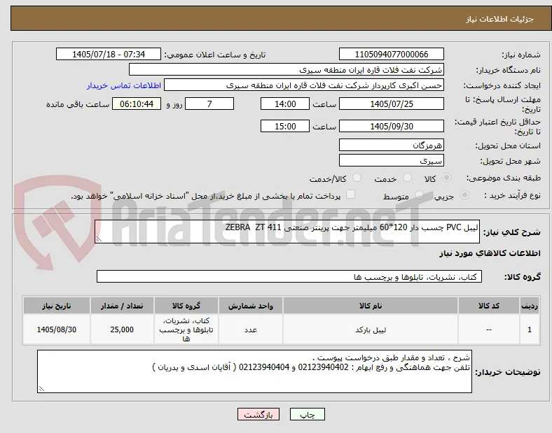 لیبل PVC چسب دار 120*60 میلیمتر جهت پرینتر صنعتی ZEBRA  ZT 411
