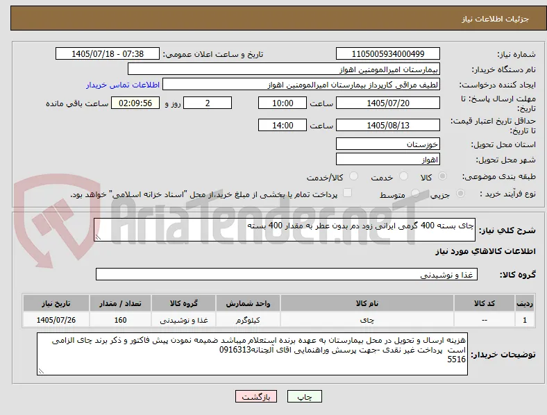 چای بسته 400 گرمی ایرانی زود دم بدون عطر به مقدار 400 بسته 