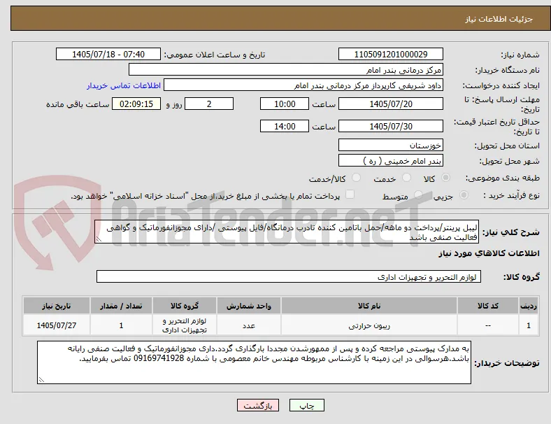 لیبل پرینتر/پرداخت دو ماهه/حمل باتامین کننده تادرب درمانگاه/فایل پیوستی /دارای مجوزانفورماتیک و گواهی فعالیت صنفی باشد