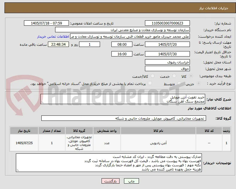 خرید تقویت آنتن موبایل
مجتمع سنگ آهن سنگان