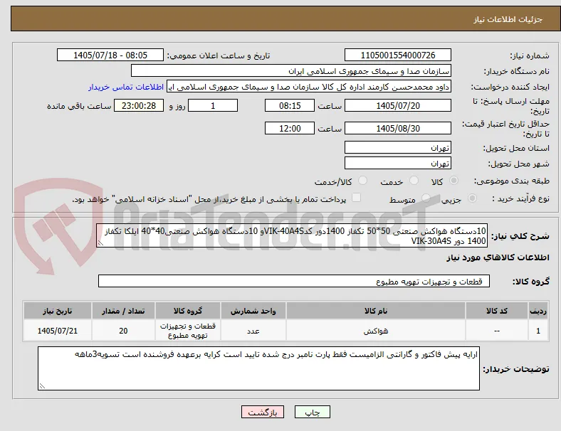 10دستگاه هواکش صنعتی 50*50 تکفاز 1400دور کدVIK-40A4Sو 10دستگاه هواکش صنعتی40*40 ایلکا تکفاز 1400 دور VIK-30A4S