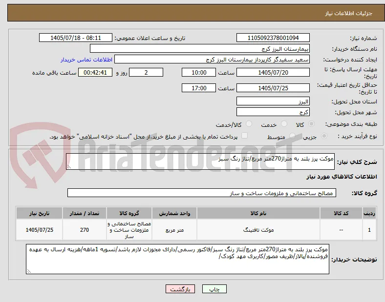 موکت پرز بلند به متراژ270متر مربع/تناژ رنگ سبز