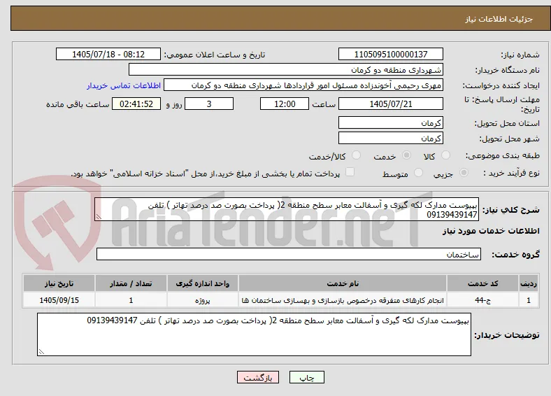 بپیوست مدارک لکه گیری و آسفالت معابر سطح منطقه 2( پرداخت بصورت صد درصد تهاتر ) تلفن 09139439147