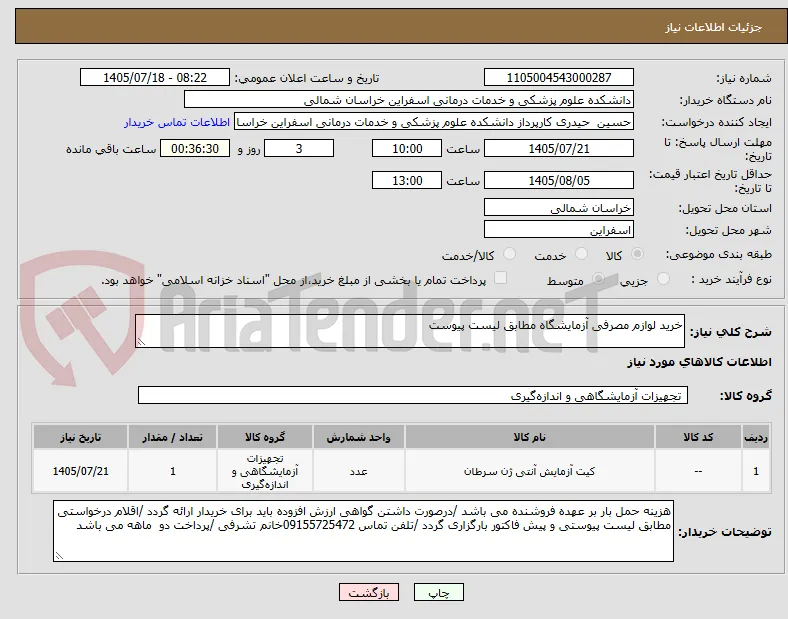 خرید لوازم مصرفی آزمایشگاه مطابق لیست پیوست 