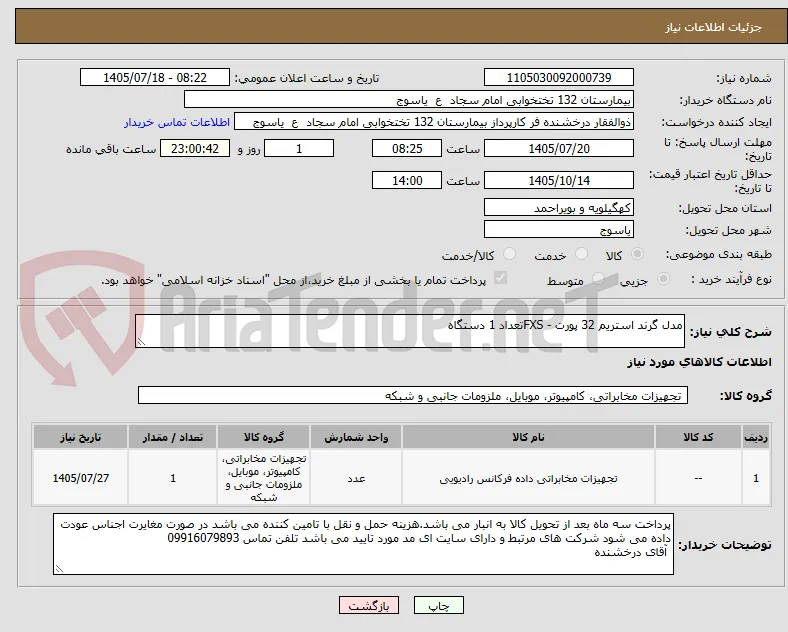 مدل گرند استریم 32 پورت - FXSتعداد 1 دستگاه