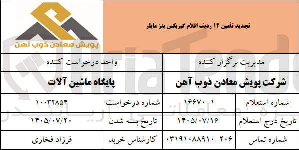 تأمین ۱۲ ردیف اقلام گیربکس بنز مایلر