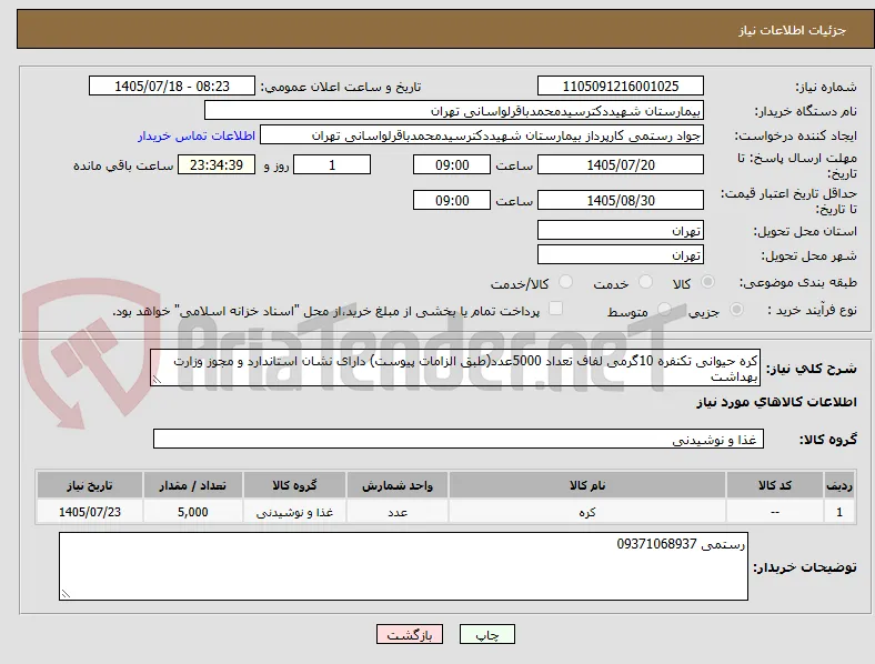 کره حیوانی تکنفره 10گرمی لفاف تعداد 5000عدد(طبق الزامات پیوست) دارای نشان استاندارد و مجوز وزارت بهداشت 