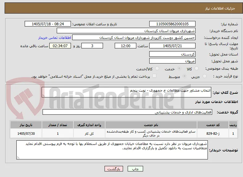 انتخاب مشاور جهت مطالعات خ جمهوری - نوبت پنجم