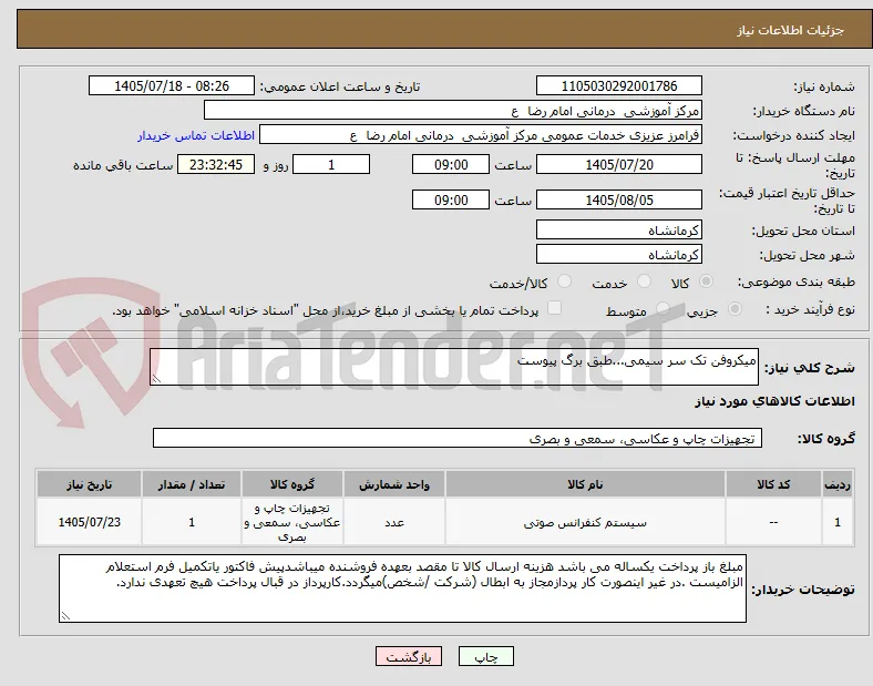 میکروفن تک سر سیمی...طبق برگ پیوست