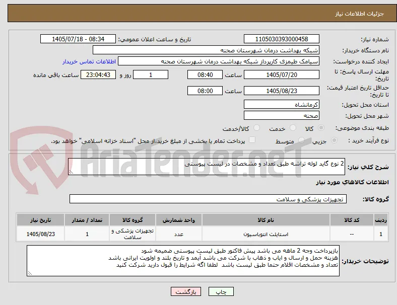 2 نوع گاید لوله تراشه طبق تعداد و مشخصات در لیست پیوستی