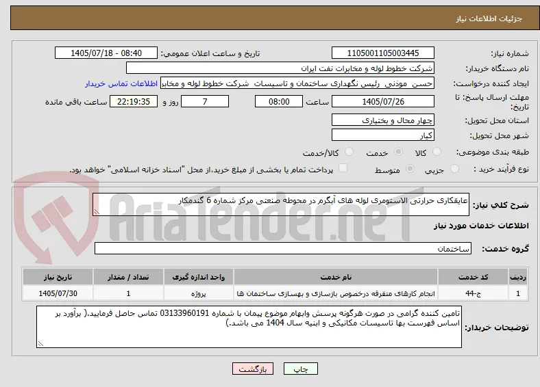عایقکاری حرارتی الاستومری لوله های آبگرم در محوطه صنعتی مرکز شماره 6 گندمکار 