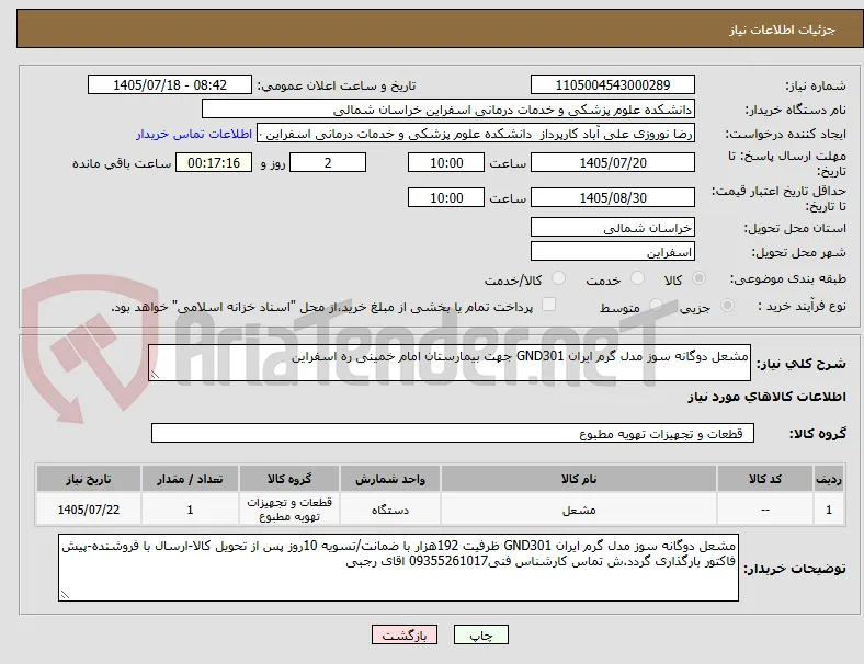 مشعل دوگانه سوز مدل گرم ایران GND301 جهت بیمارستان امام خمینی ره اسفراین