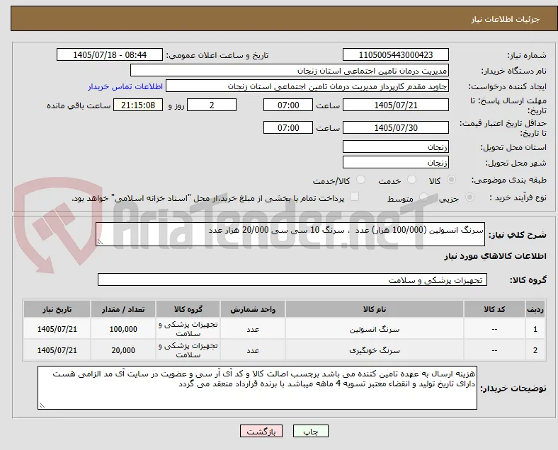 سرنگ انسولین (100/000 هزار) عدد  ، سرنگ 10 سی سی 20/000 هزار عدد 