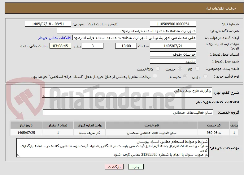 برگزاری طرح ترنم زندگی