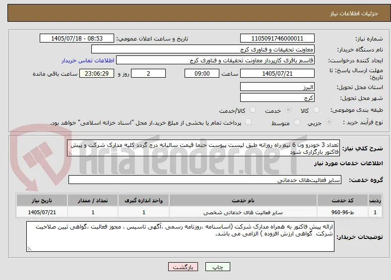 تعداد 3 خودرو ون 6 نیم راه روزانه طبق لیست پیوست حتما قیمت سالیانه درج گردد کلیه مدارک شرکت و پیش فاکتور بارگزاری شود