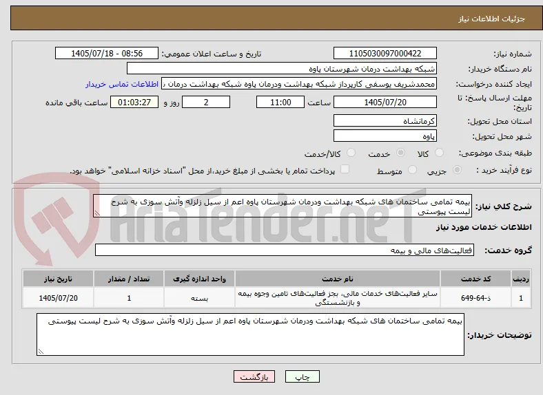 بیمه تمامی ساختمان های شبکه بهداشت ودرمان شهرستان پاوه اعم از سیل زلزله وآتش سوزی به شرح لیست پیوستی
