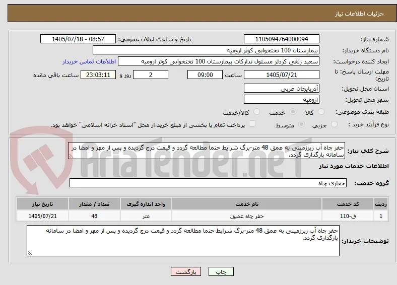 حفر چاه آب زیرزمینی به عمق 48 متر-برگ شرایط حتما مطالعه گردد و قیمت درج گردیده و پس از مهر و امضا در سامانه بارگذاری گردد. 
