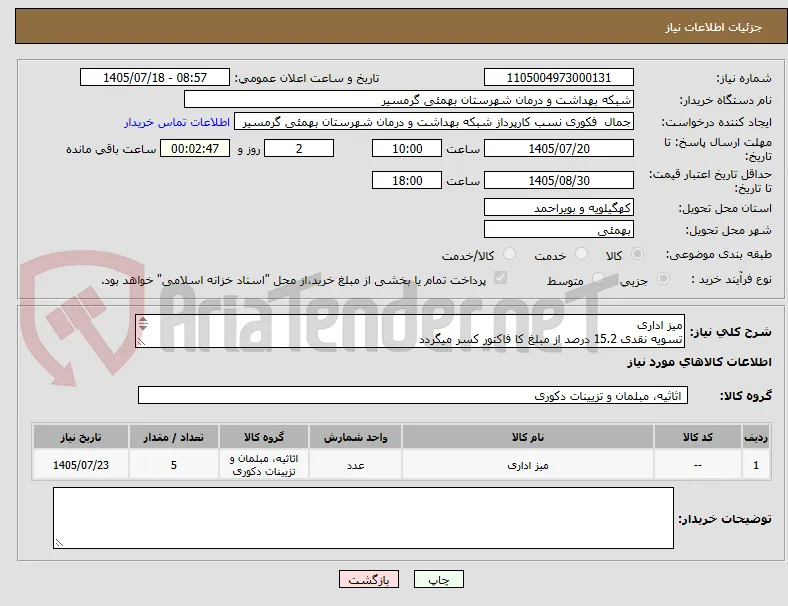 میز اداری
تسویه نقدی 15.2 درصد از مبلغ کا فاکتور کسر میگردد
پیش فاکتور الزامی می باشد