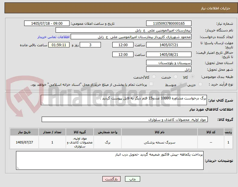 برگ درخواست مشاوره 10000 عددو15 قلم دیگر به فایل پیوست گردید .