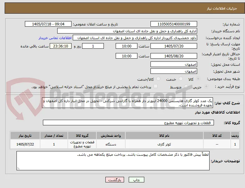 یک عدد کولر گازی هایسنس 24000 اینورتر دار همراه با گارانتی شرکتی - تحویل در محل انبار داره کل اصفهان و بعهده فروشنده است.