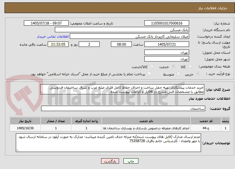 خرید خدمات پیمانکاری تهیه حمل ساخت و اجرای حفاظ کامل فلزی ضلع غرب و شرق ساختمان فردوسی مطابق با مشخصات فنی مندرج در 6فایل و الزامات پیوست شده.