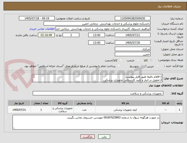 1-اقلام دقیقا طبق فایل پیوست
2-تحویل در انبار و تایید کارشناس تجهیزات پزشکی
3-پرداخت دو ماهه پس از تحویل و رسید در انبار