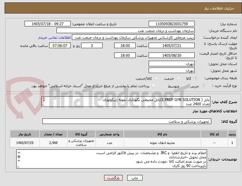 باتل ( E.PREP GYN SOLUTION)باتل محیطی نگهداری نمونه ژنیکولوژی 
تعداد 2400 عدد
ارائه نمونه تا تاریخ 7/22 