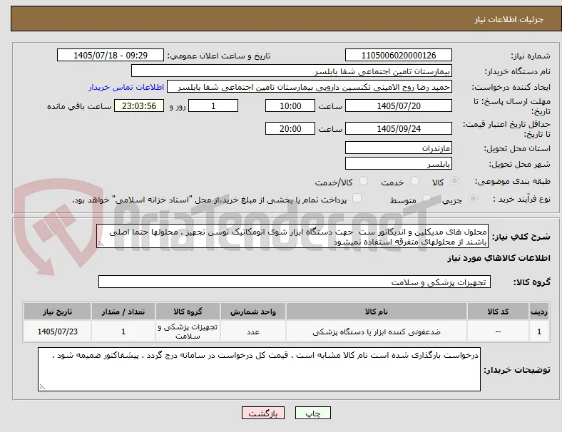 محلول های مدیکلین و اندیکاتور ست  جهت دستگاه ابزار شوی اتومکاتیک توسن تجهیز . محلولها حتما اصلی باشند از محلولهای متفرقه استفاده نمیشود