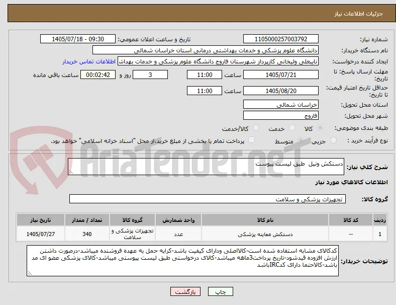 دستکش ونیل  طبق لیست پیوست