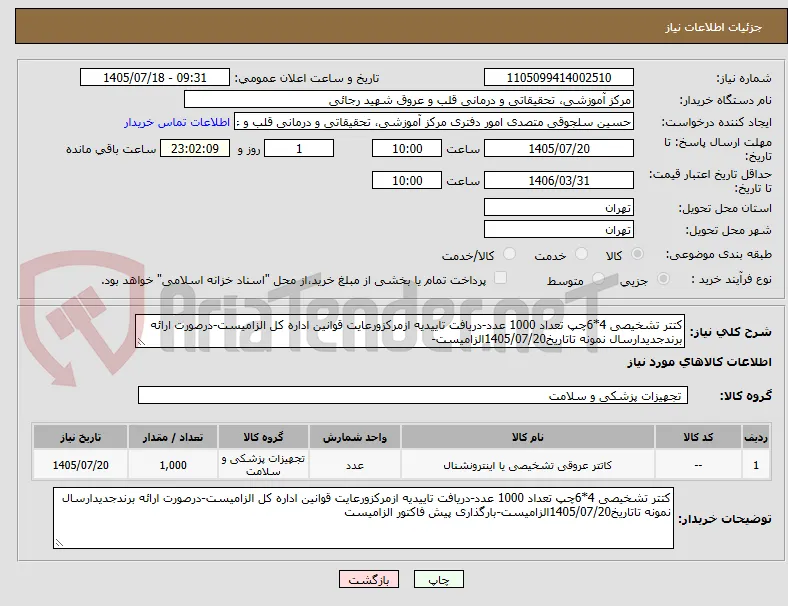 کتتر تشخیصی 4*6چپ تعداد 1000 عدد-دریافت تاییدیه ازمرکزورعایت قوانین اداره کل الزامیست-درصورت ارائه برندجدیدارسال نمونه تاتاریخ1405/07/20الزامیست-