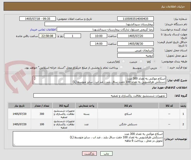 اسکاج موکتی به تعداد 300 عدد 
دستکش ظرفشویی به تعداد 100 جفت ساق بلند ، ضد اب ، سایز متوسط (L)
تحویل در محل ، پرداخت 6 ماهه