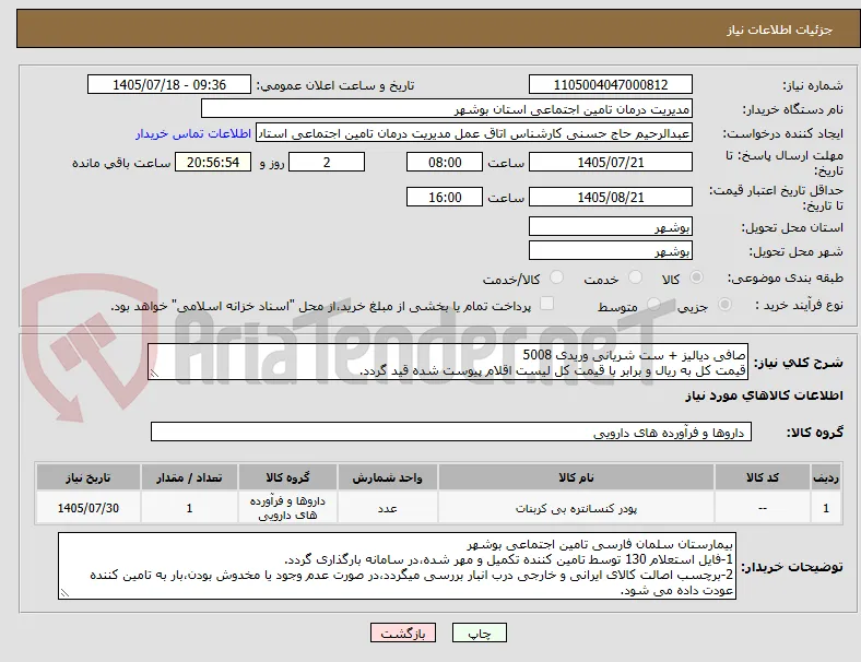 صافی دیالیز + ست شریانی وریدی 5008
قیمت کل به ریال و برابر با قیمت کل لیست اقلام پیوست شده قید گردد.