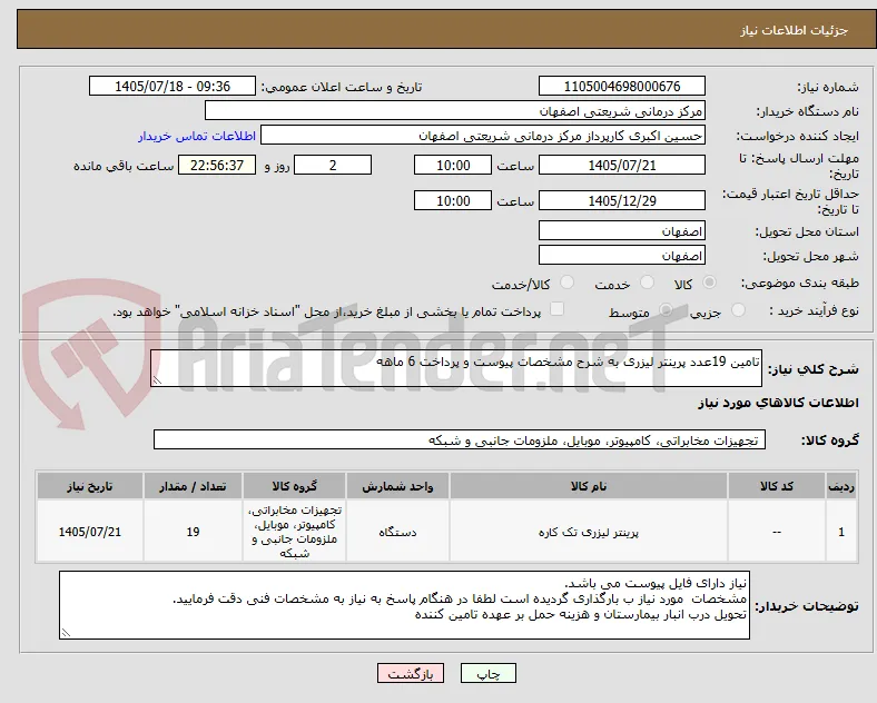 تامین 19عدد پرینتر لیزری به شرح مشخصات پیوست و پرداخت 6 ماهه 