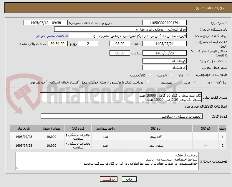 گان بلند بیمار با کلاه 50 گرمی 10000 عدد
شلوار تک بیمار 50 گرمی 10000 عدد