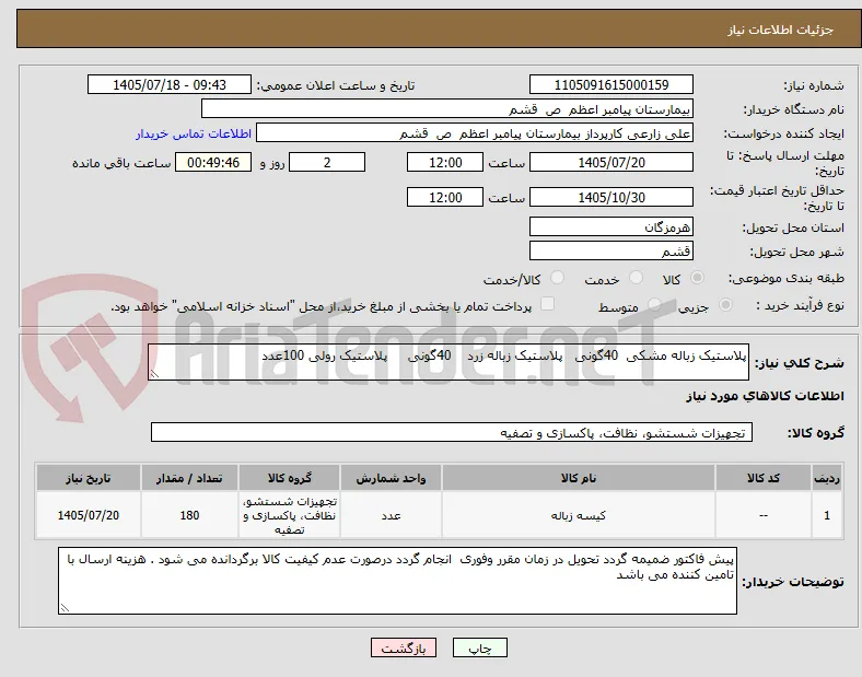 پلاستیک زباله مشکی  40گونی   پلاستیک زباله زرد    40گونی     پلاستیک رولی 100عدد   